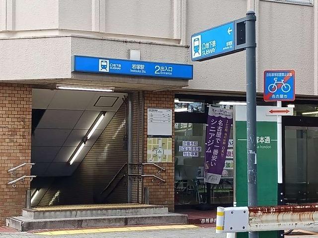 地下鉄東山線　岩塚駅：850m