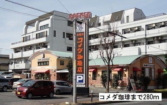 コメダ珈琲：280m