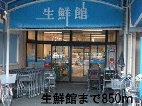 生鮮館：850m