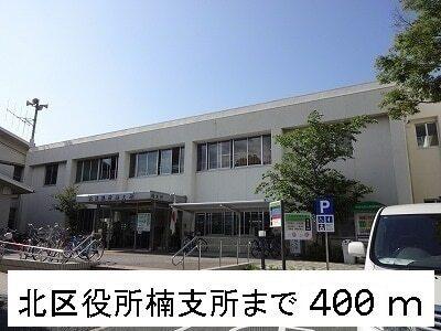 北区役所楠支所：400m