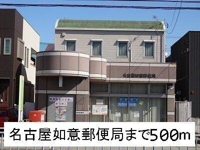名古屋如意郵便局：500m