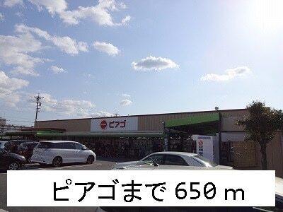 ピアゴ：650m