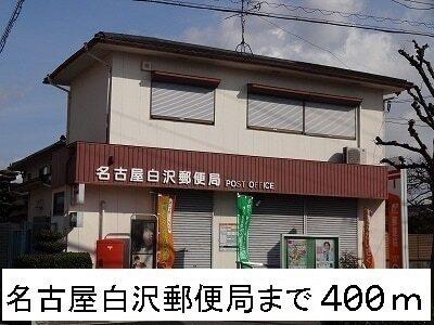 名古屋白沢郵便局：400m