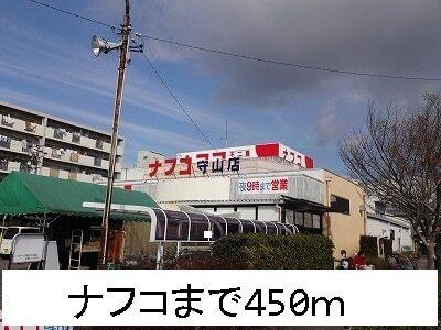 ナフコ：450m