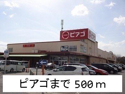 ピアゴ：500m