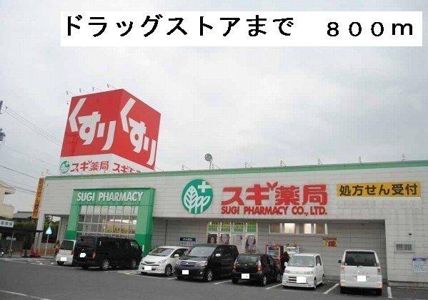 スギ薬局：800m