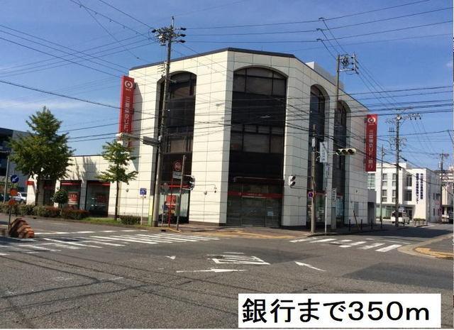 三菱ＵＦＪ銀行　高畑支店：350m