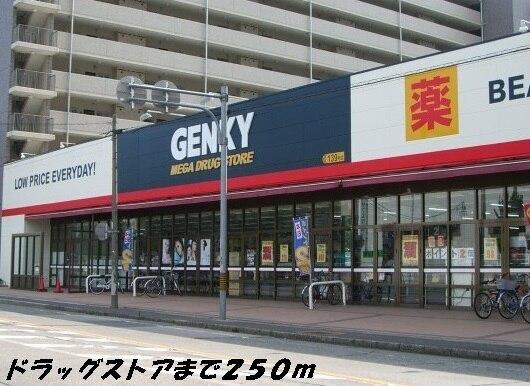 ゲンキー：250m