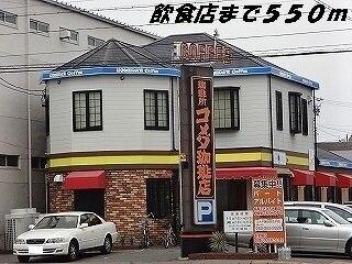 コメダ珈琲店：550m