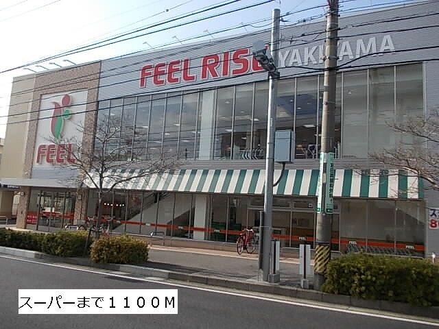 フィール：1100m