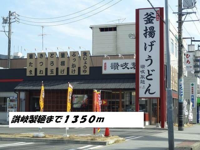 讃岐製麺：1350m