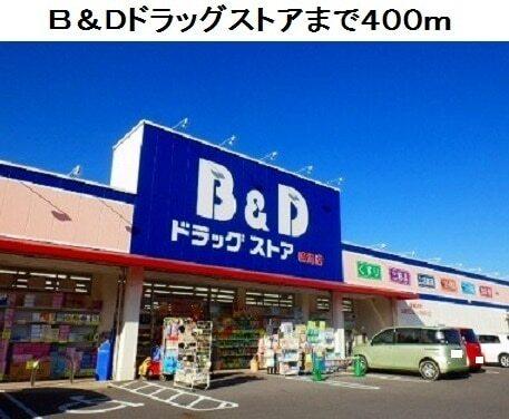 B&Dドラッグストア鳴海店：400m