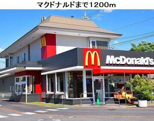 マクドナルド平手店：1200m