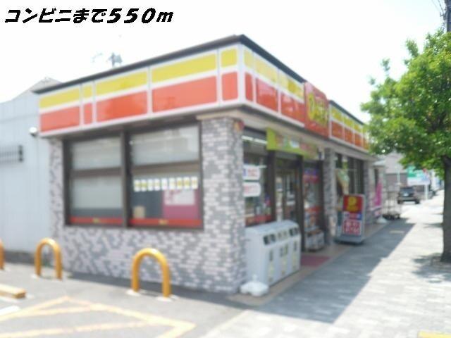 デイリーヤマザキ：550m