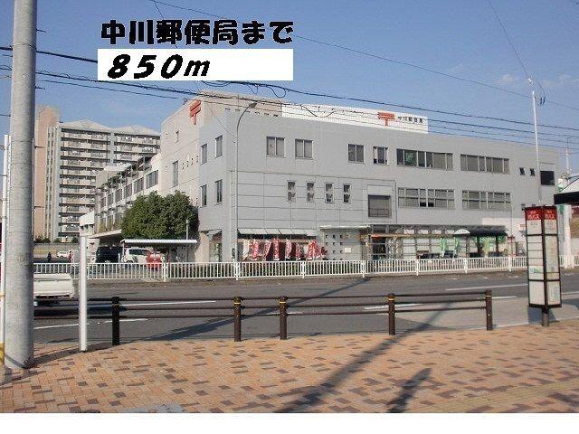中川郵便局：850m