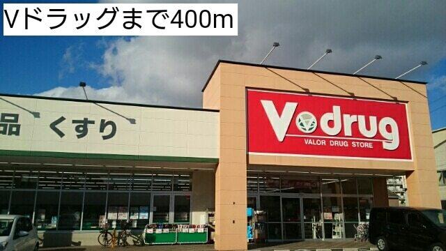 Vドラッグ：400m