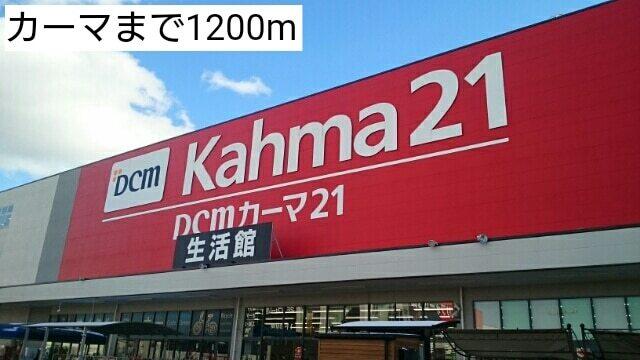 カーマ：1200m