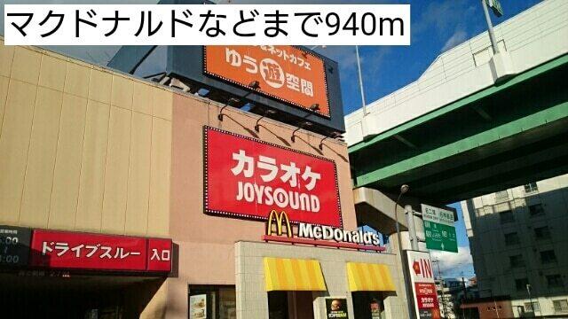 マクドナルドなど：940m