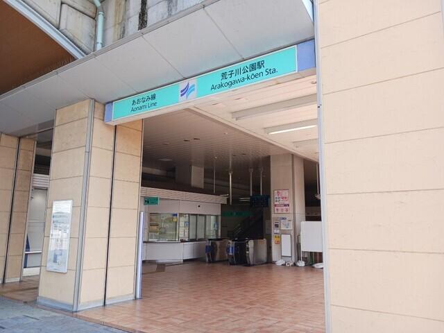あおなみ線　荒子川公園駅：1800m