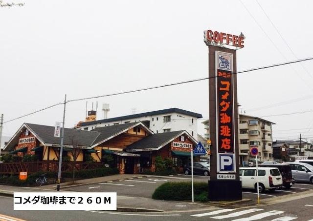 コメダ珈琲：260m
