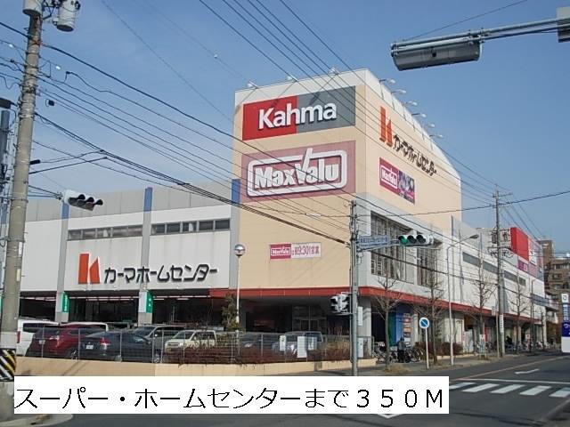 マックスバリュ・カーマ：350m