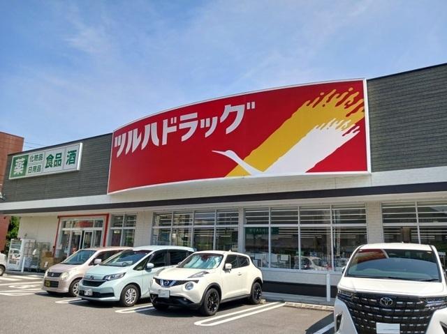 ツルハドラッグ：900m