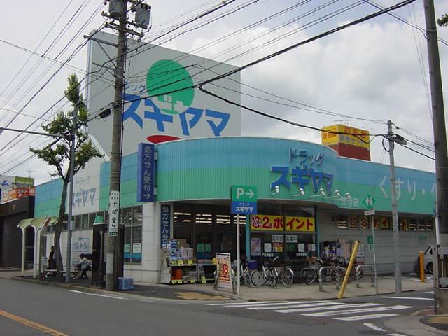 ドラッグスギヤマ笠寺店：592m