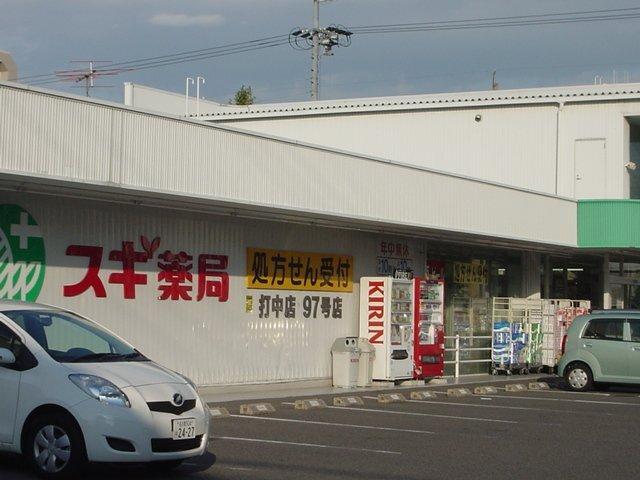 スギ薬局打中店：1189m