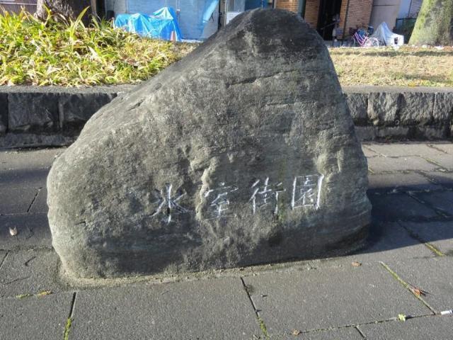 氷室街園：923m