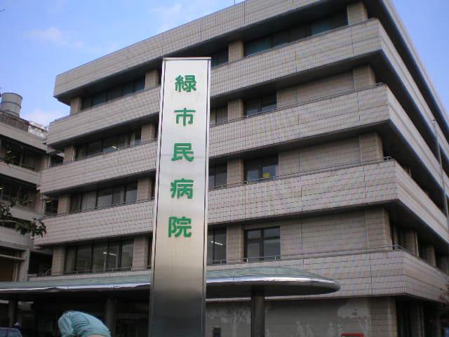 名古屋市立緑市民病院：718m