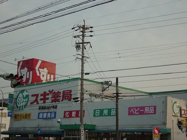スギ薬局高畑店：484m