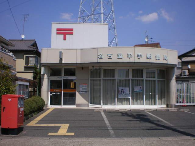 名古屋平手郵便局：277m