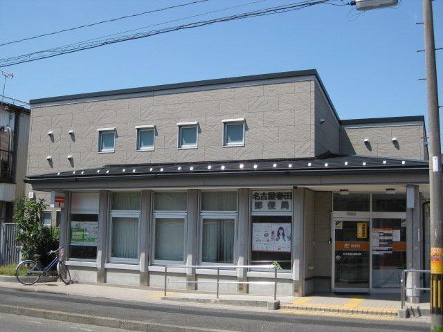 名古屋春田郵便局：962m
