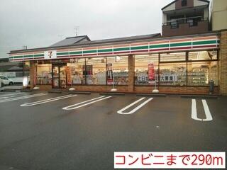 セブンイレブン：290m