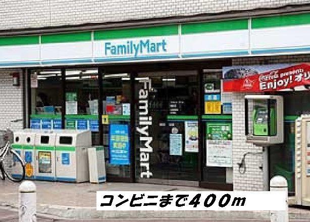 ファミリーマート：400m