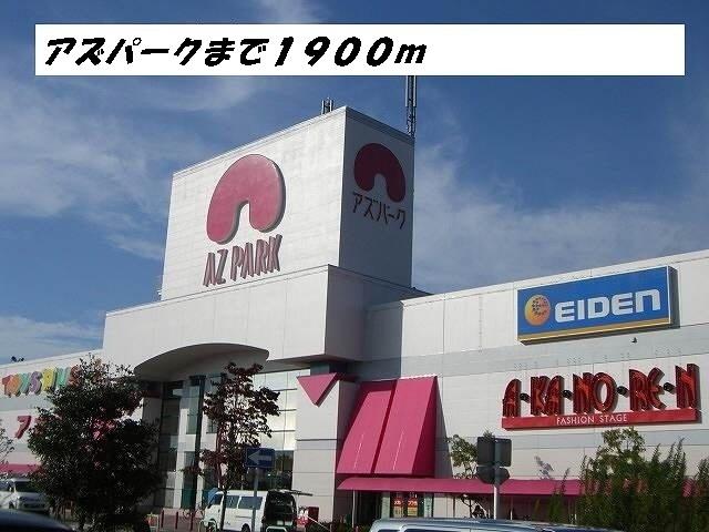 アズパーク（商業施設）：1900m