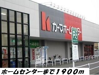カーマホームセンター：1900m