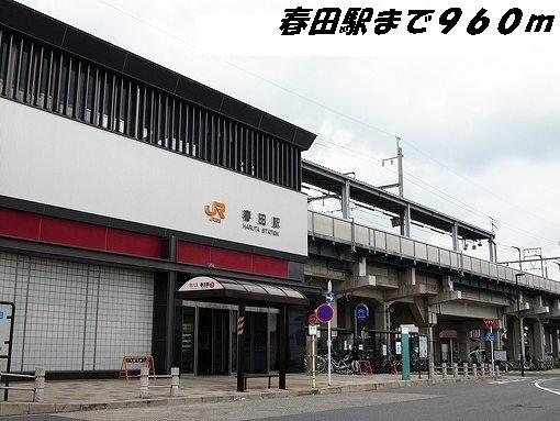 春田駅：960m