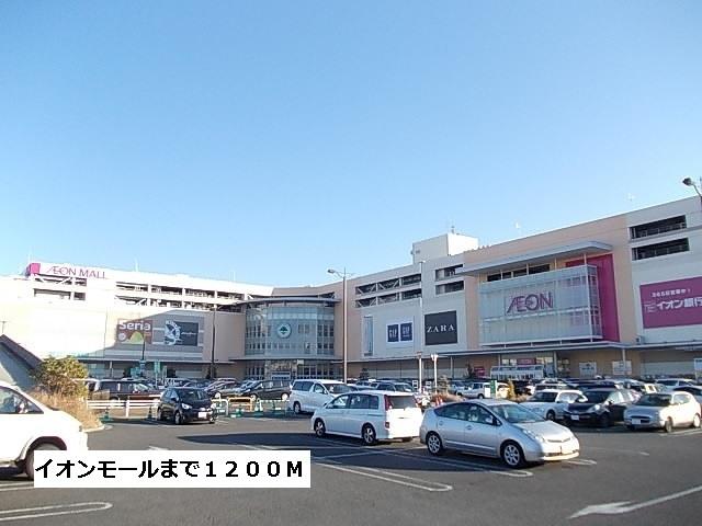 イオンモール：1200m