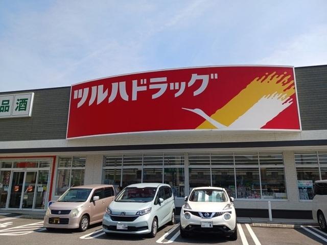 ツルハドラッグ：550m