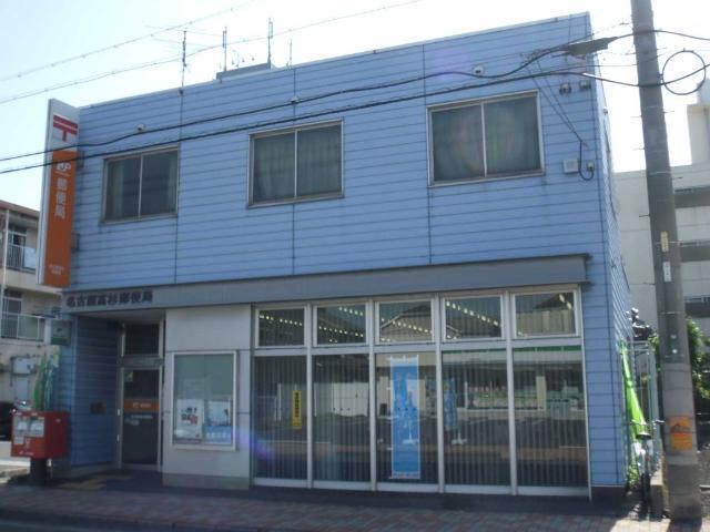 名古屋高杉郵便局：940m
