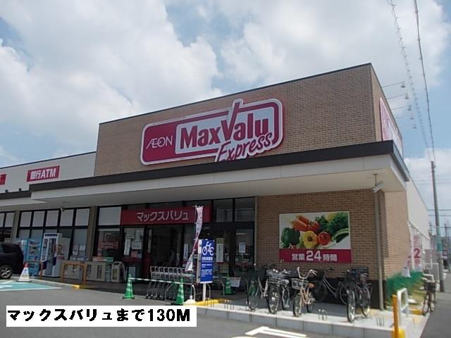 マックスバリュ：130m