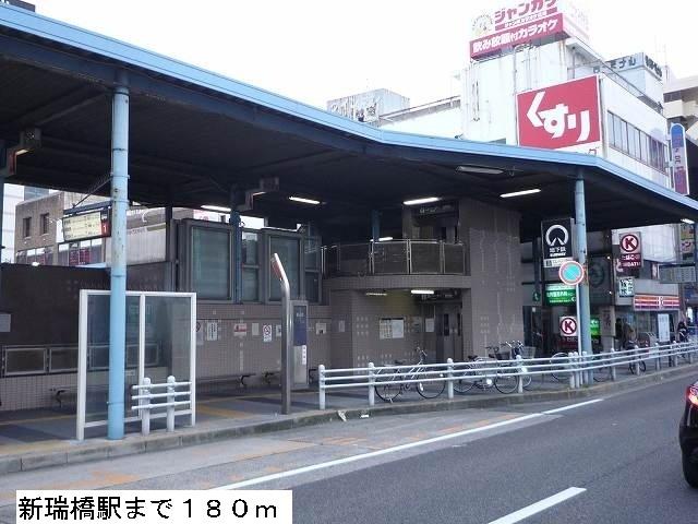 新瑞橋駅：180m