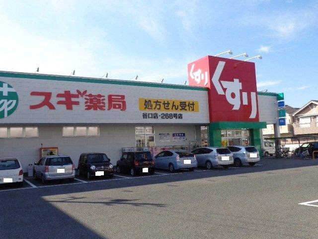 スギ薬局谷口店：221m
