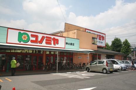 コノミヤ神の倉店：676m