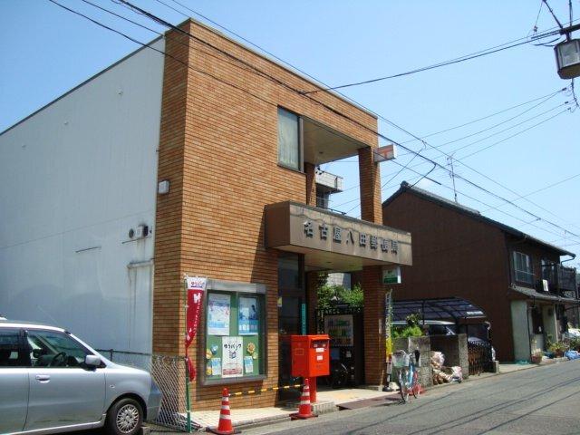 名古屋八田郵便局：327m