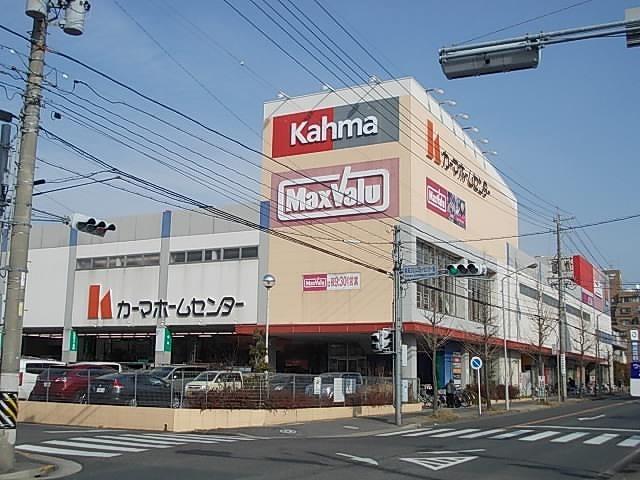 マックスバリュ　カーマ：750m