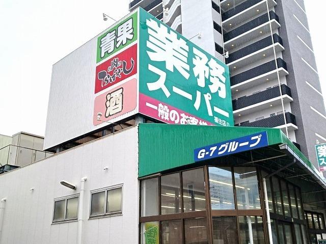 業務スーパー：400m
