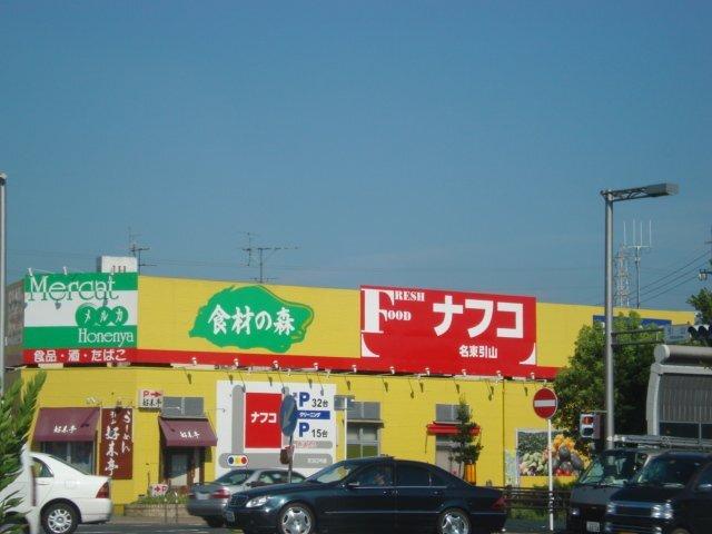 ナフコ名東引山店：504m