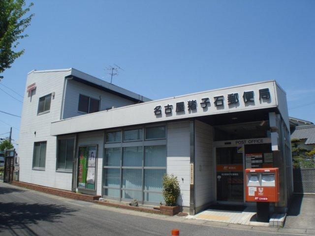 名古屋猪子石郵便局：524m